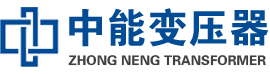 襄垣油浸式变压器,襄垣变压器生产厂家_襄垣中能变压器厂家欢迎您